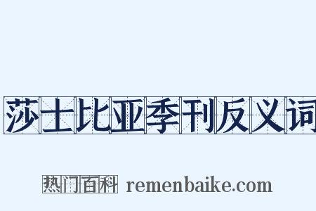 莎士比亚季刊反义词是什么意思的图片